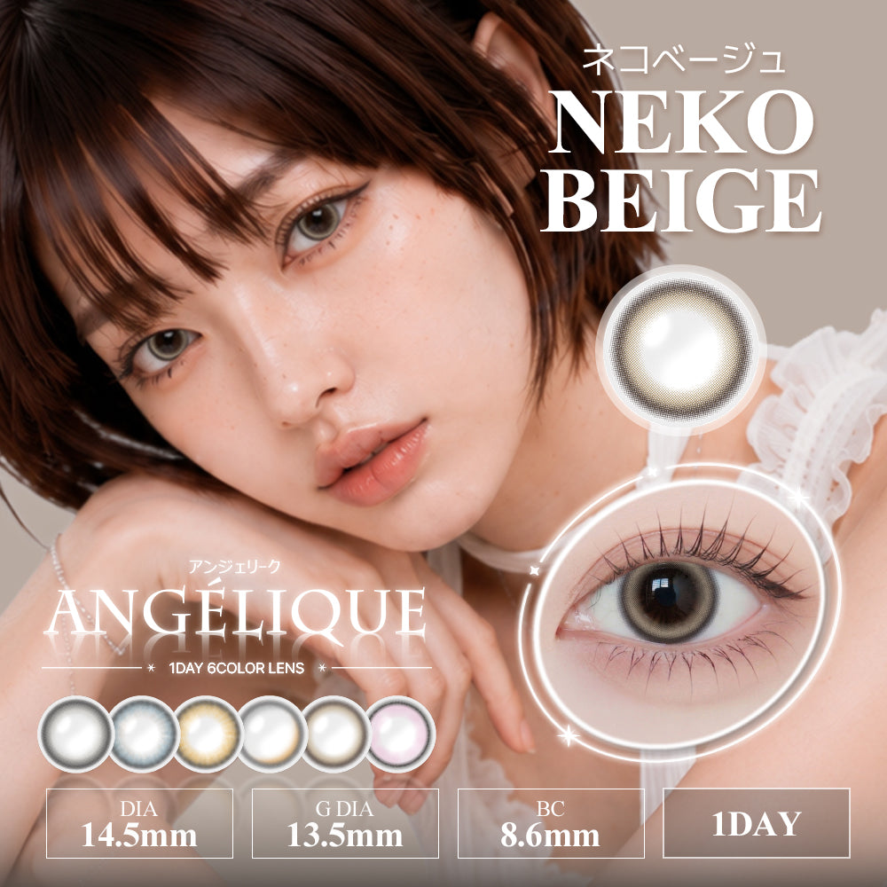 クリアシーン ネコベージュ［ANGÉLIQUE］1DAY