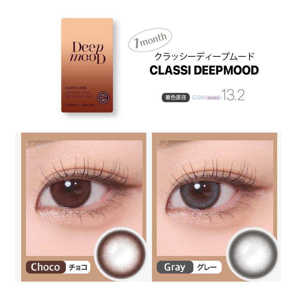 CLASSI DEEPMOOD チョコ［CLASSI LENS］1MONTH